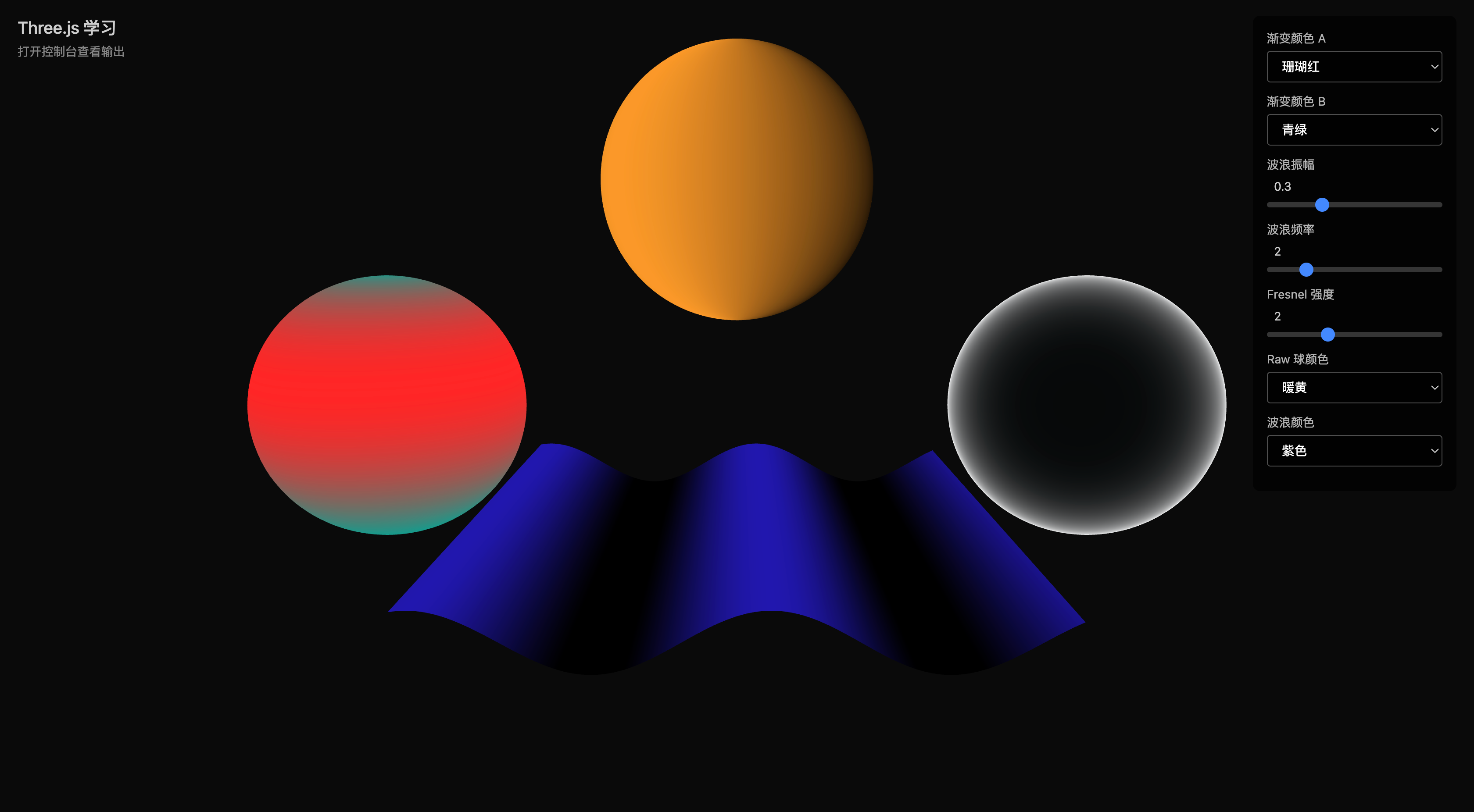 运行效果：GLSL 基础演示（渐变球体、Fresnel 边缘光球、Raw 球、波浪地面与实时参数面板）